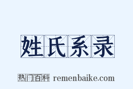 姓氏系录是什么意思的图片